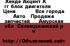 Хенде Акцент Х-3 1995-99гг блок двигателя G4EK › Цена ­ 8 000 - Все города Авто » Продажа запчастей   . Амурская обл.,Селемджинский р-н